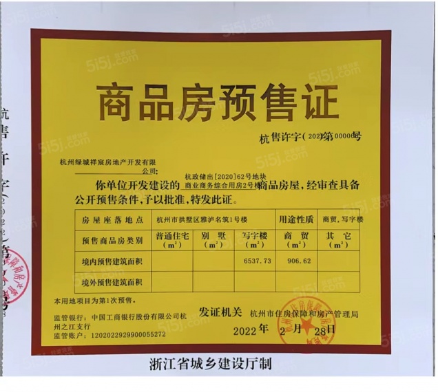 绿城吉祥里预售许可证