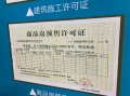 智诚德商住楼预售许可证相册大图