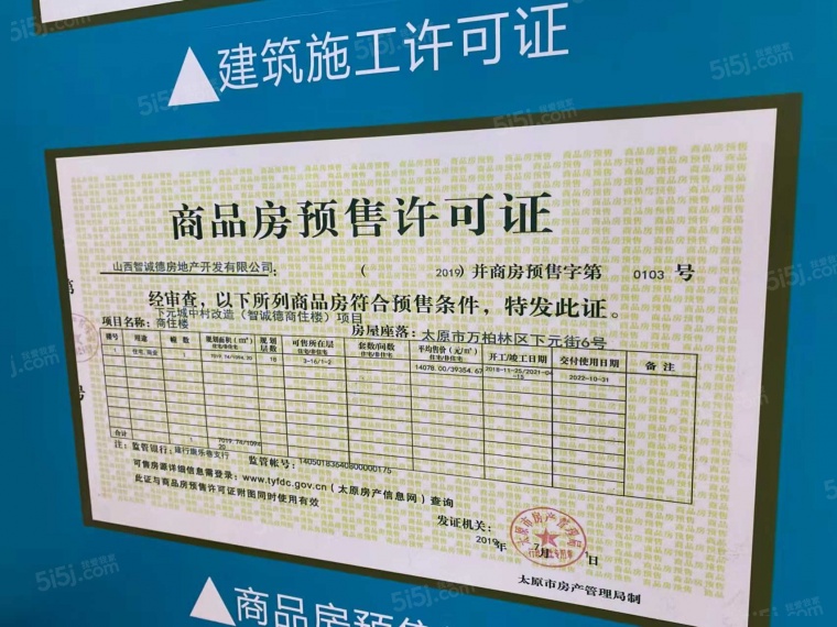 智诚德商住楼预售许可证