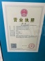 智诚德商住楼开发商营业执照相册大图