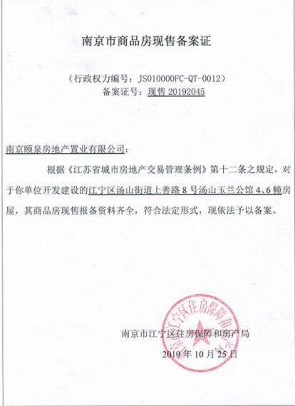 汤山玉兰公馆预售许可证