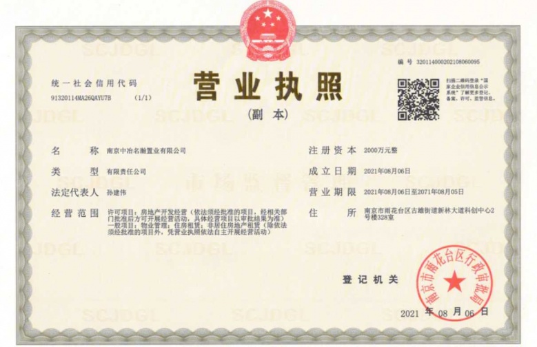中冶锦绣和鸣开发商营业执照
