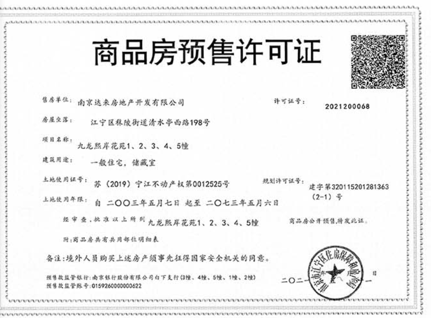 朗诗九龙熙岸预售许可证