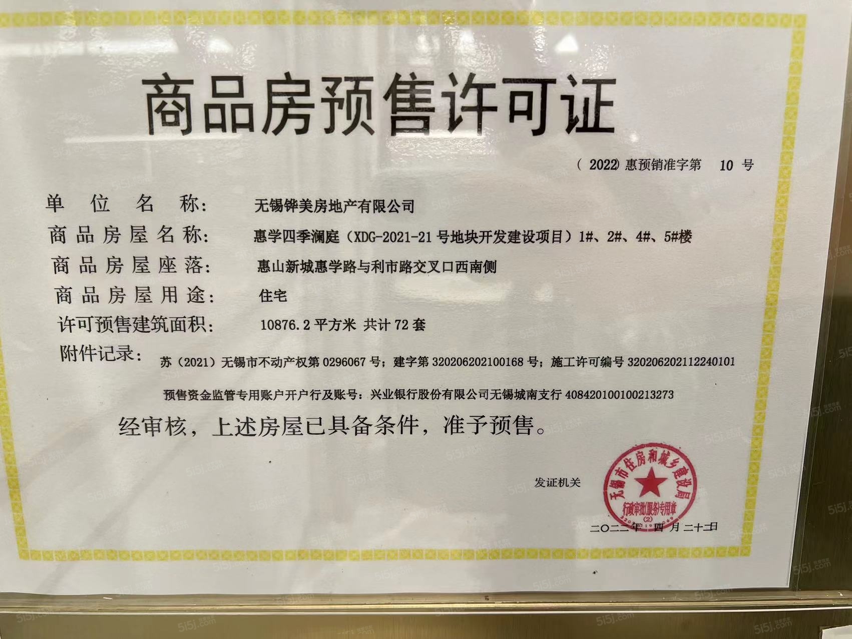华发四季预售许可证