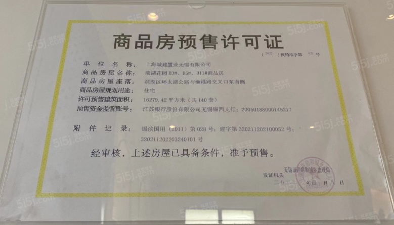 蠡湖国际小镇预售许可证