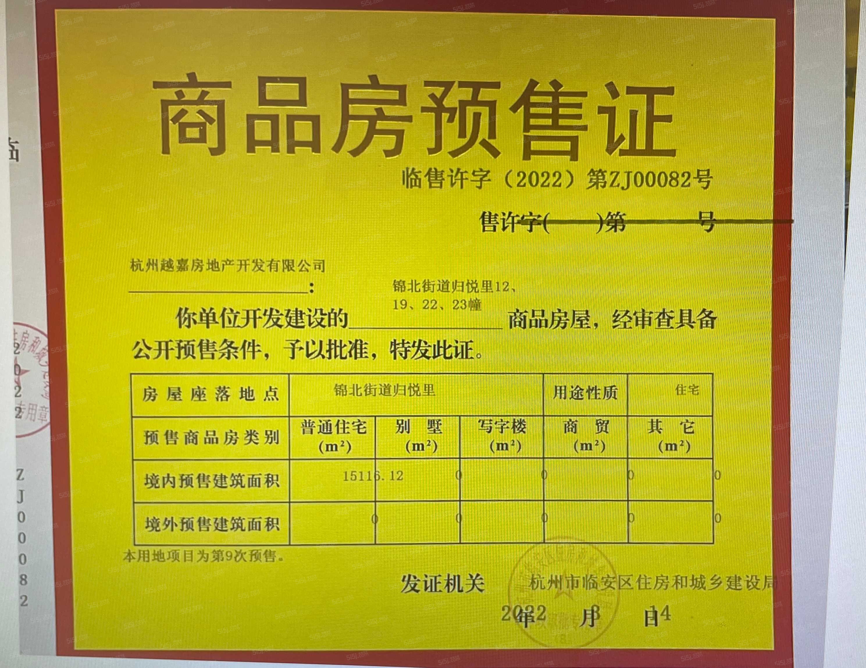 越秀·陌上花开归悦里预售许可证