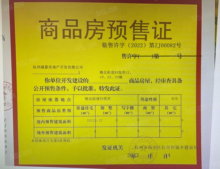 越秀·陌上花开归悦里预售许可证