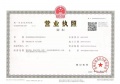 青成大厦开发商营业执照相册大图