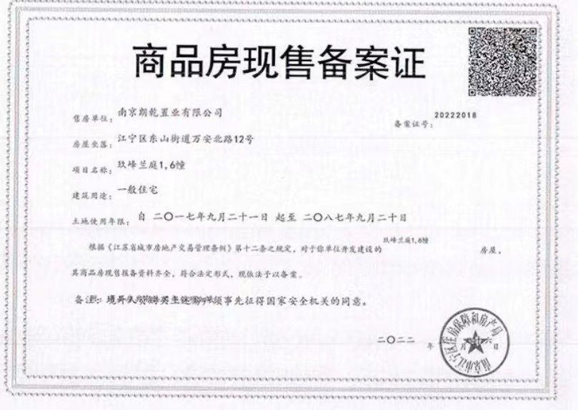 玖峰兰庭预售许可证