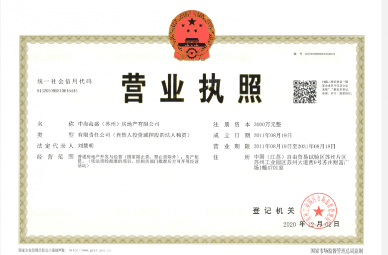 中海独墅云著开发商营业执照