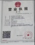 龙海骏景开发商营业执照相册大图