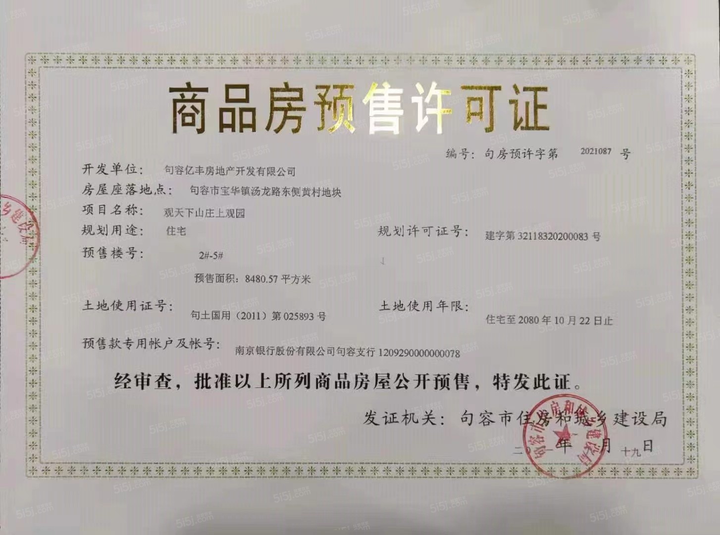 金科观天下预售许可证