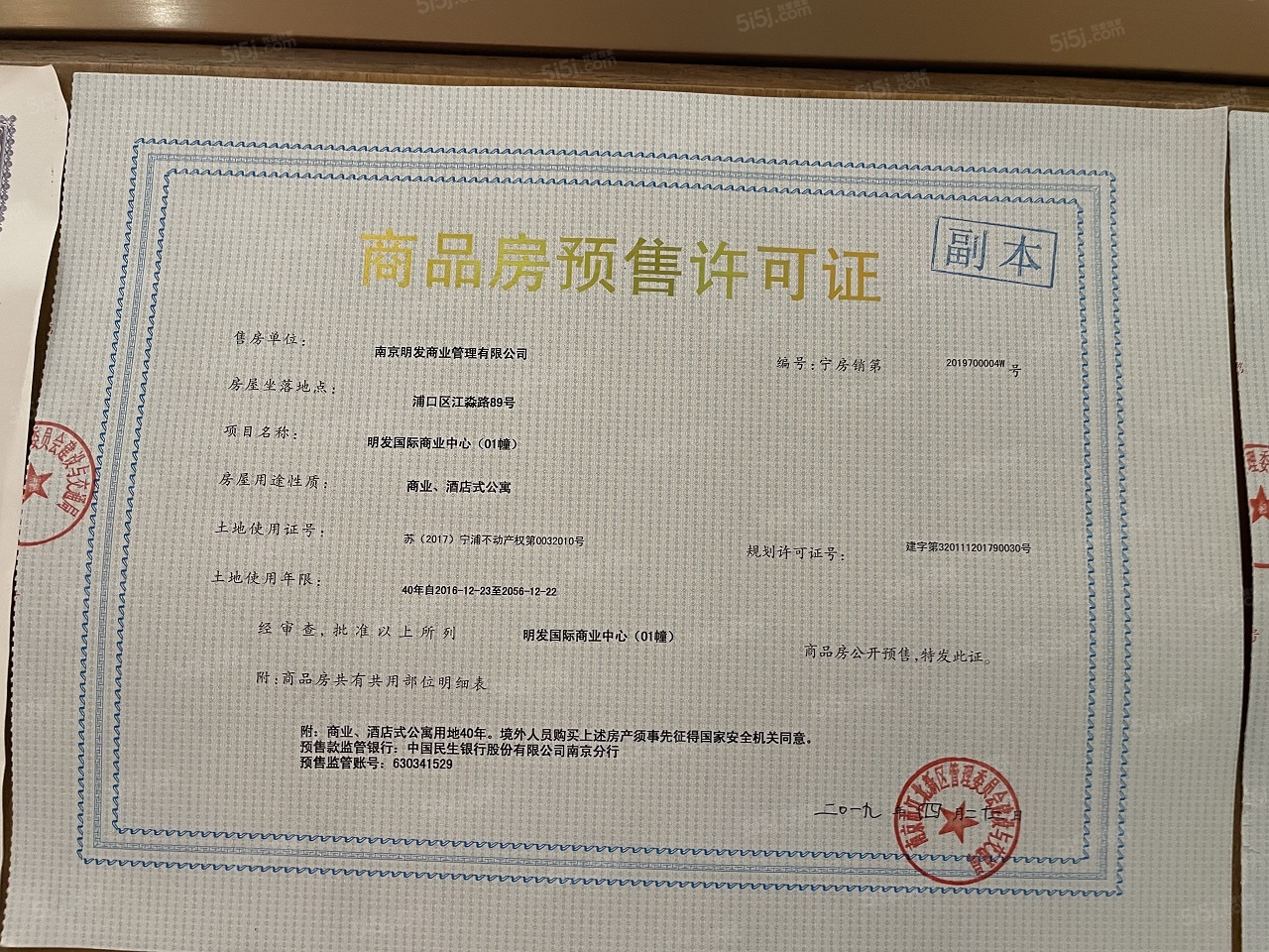 明发国际中心预售许可证