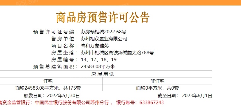 旭辉春和万象雅苑预售许可证