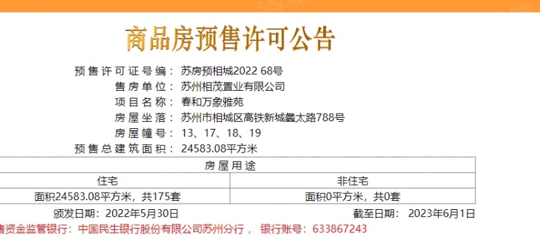 旭辉春和万象雅苑预售许可证