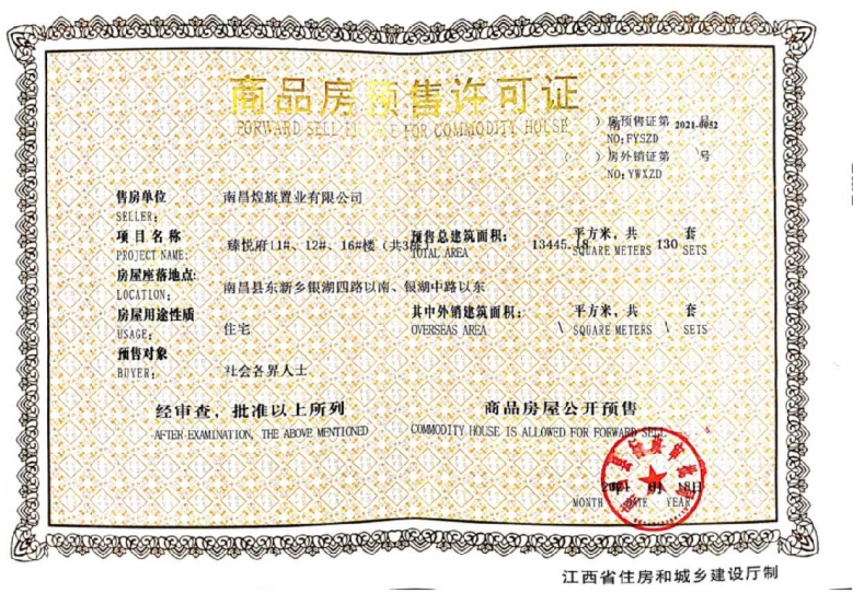 煌盛熙岸大境预售许可证