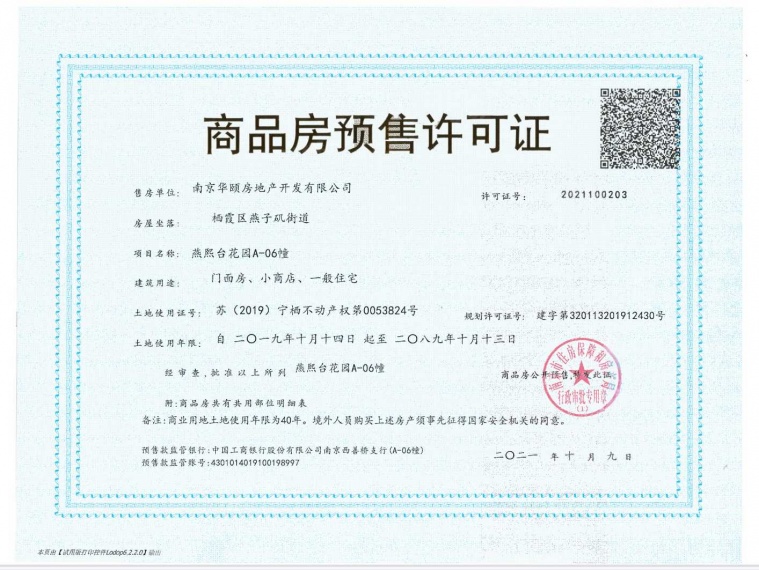 栖熙里预售许可证