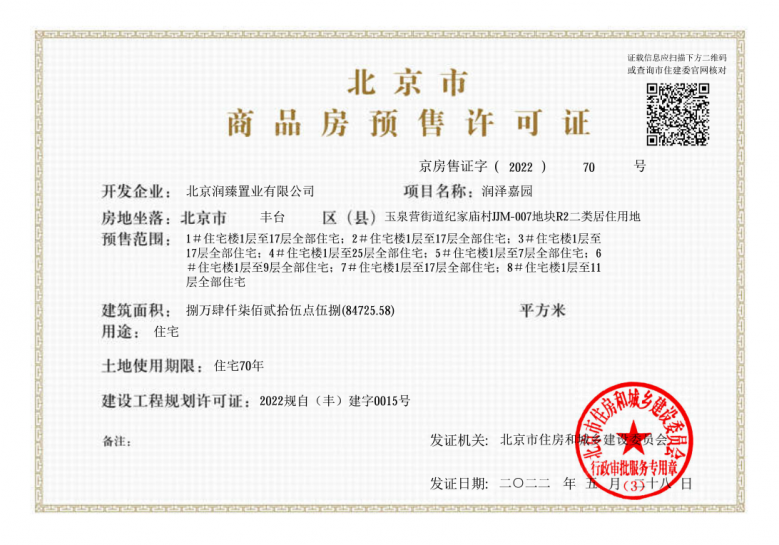 北京瑞府预售许可证