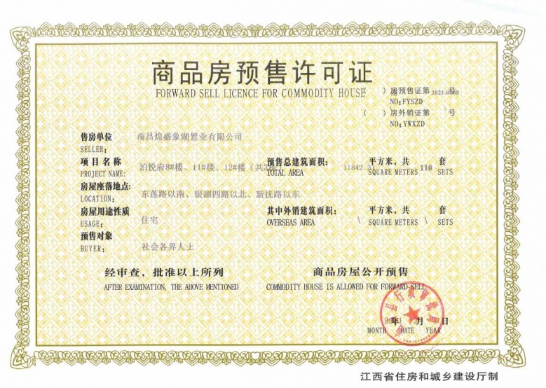 煌盛熙岸公园预售许可证