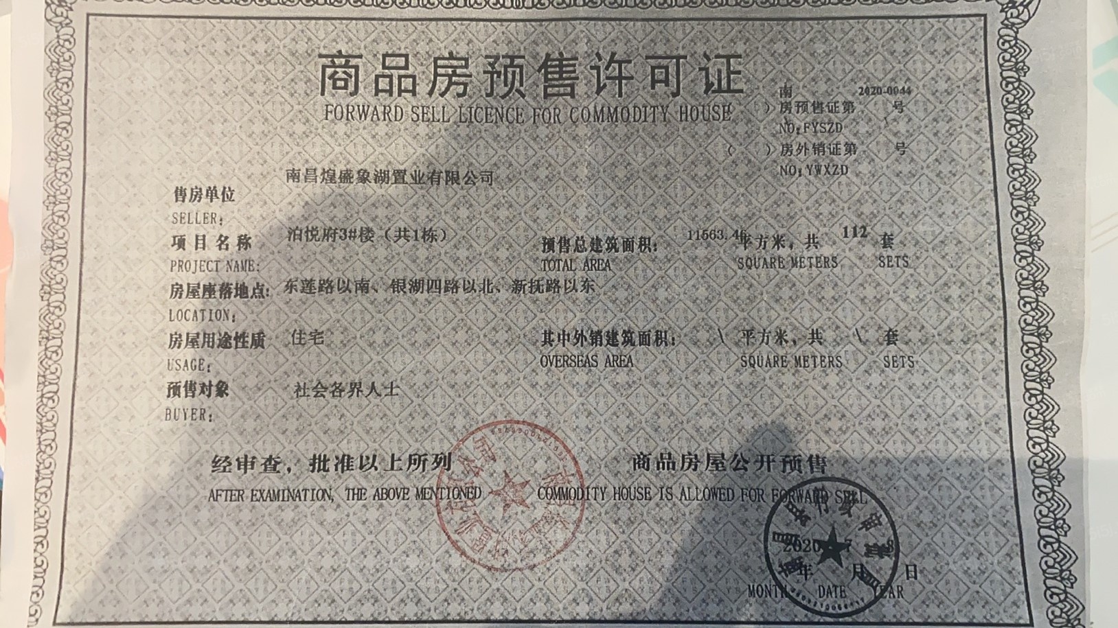 煌盛熙岸公园预售许可证