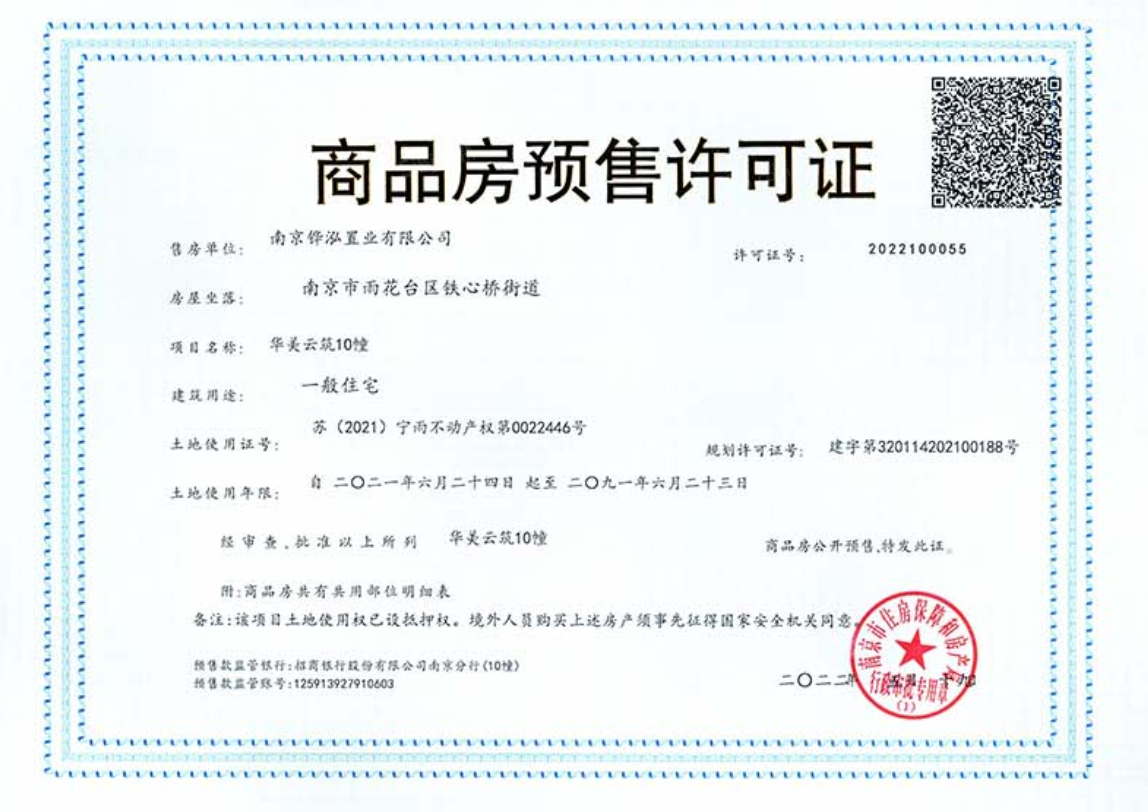 华发美的云筑预售许可证