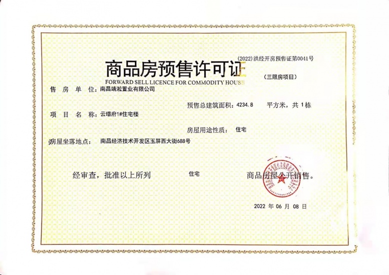远洋靖淞云璟预售许可证