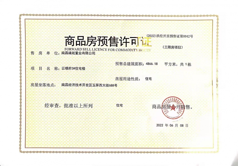 远洋靖淞云璟预售许可证