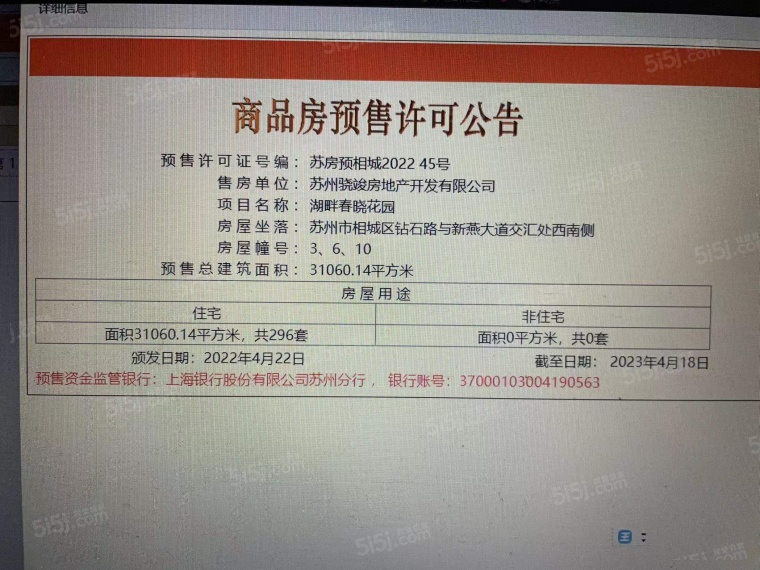 金科湖畔春晓预售许可证