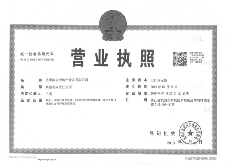 杭语蓝庭商铺开发商营业执照