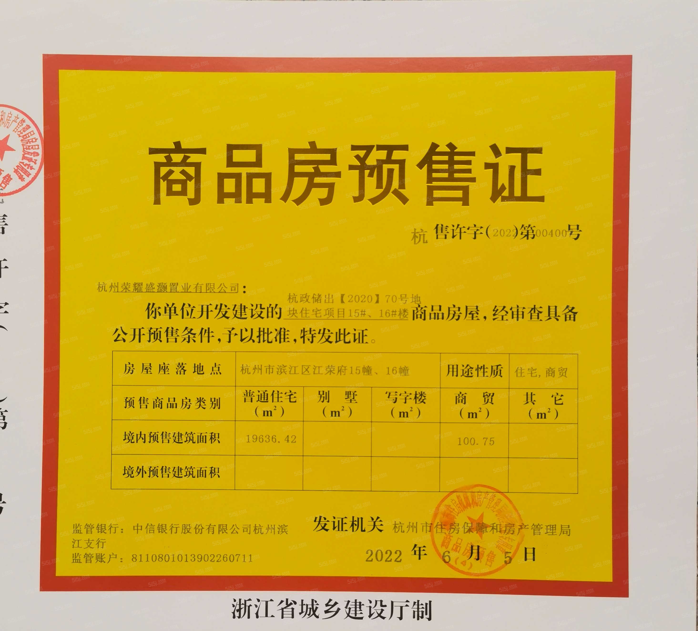 荣盛江荣府预售许可证