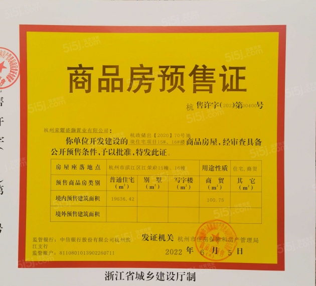 荣盛江荣府预售许可证