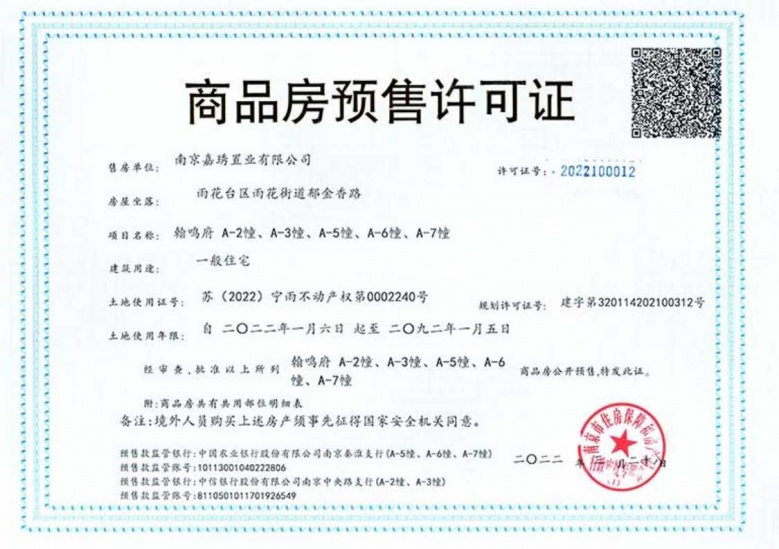 龙湖怡康·舜山府预售许可证