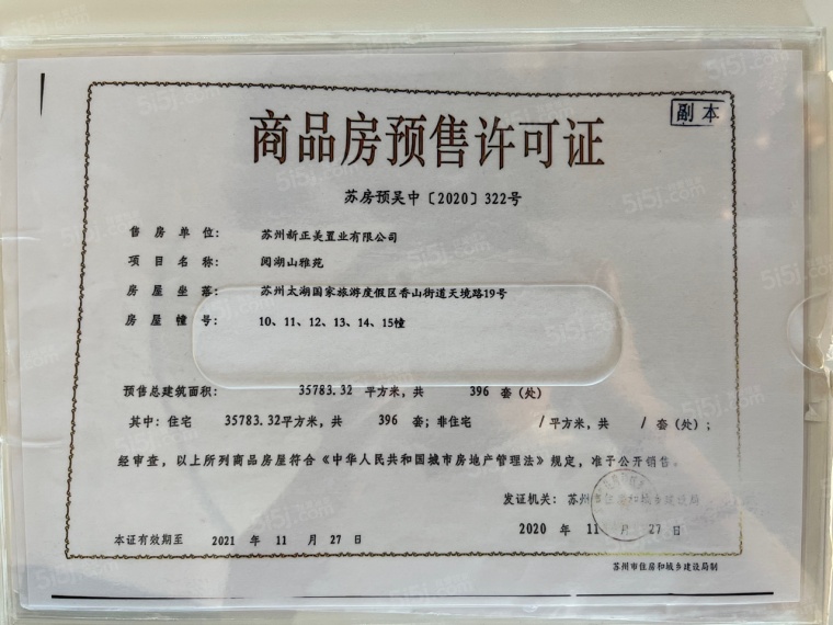 阅湖山雅苑预售许可证