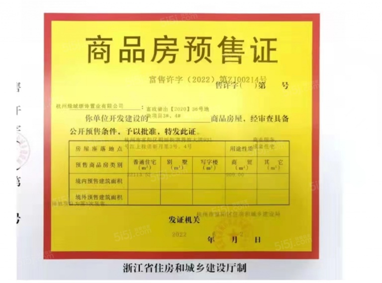 绿城桂语新月里预售许可证