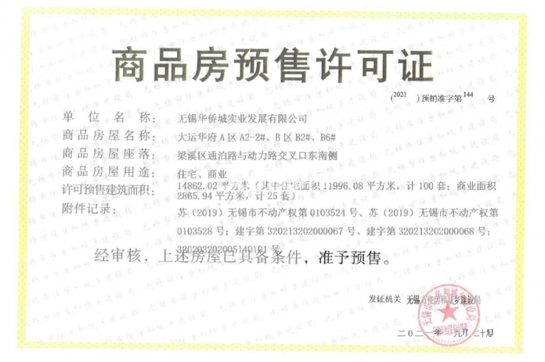 华侨城运河湾预售许可证