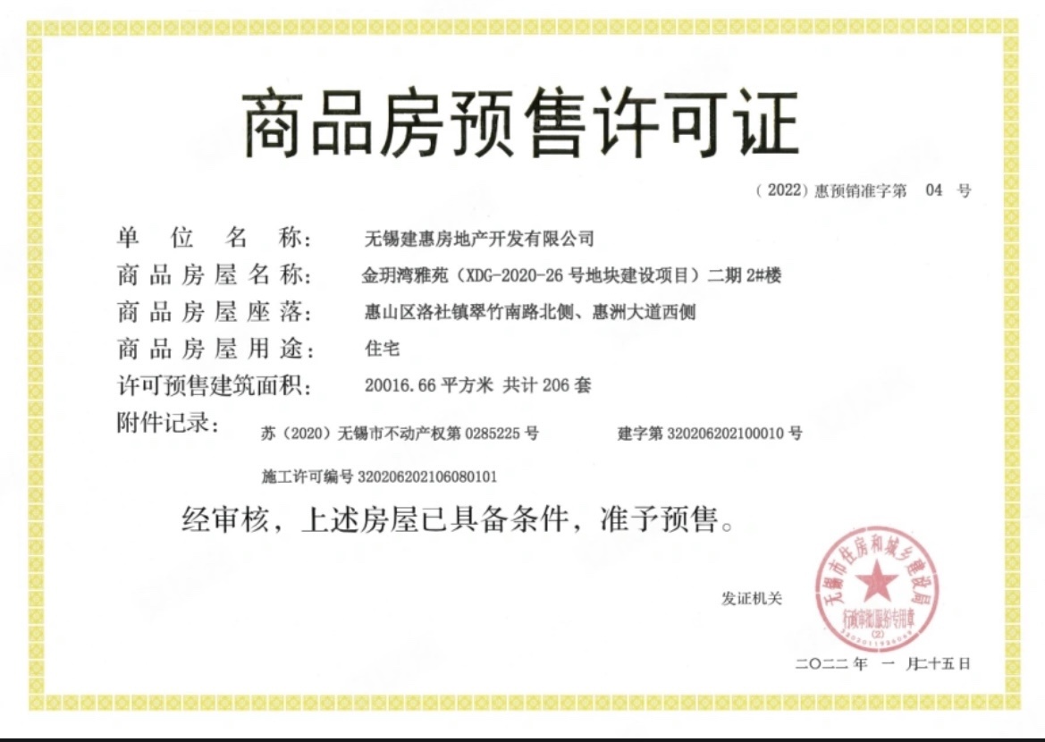 建发金玥湾预售许可证