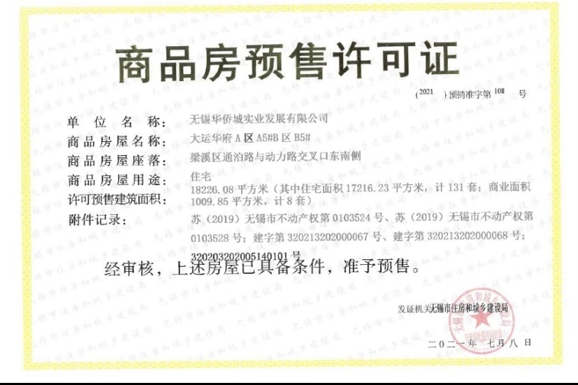 华侨城运河湾预售许可证