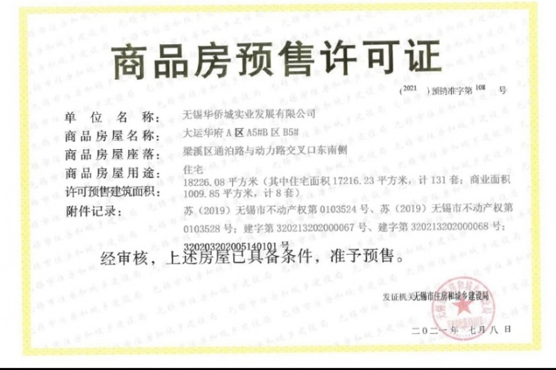 华侨城运河湾预售许可证