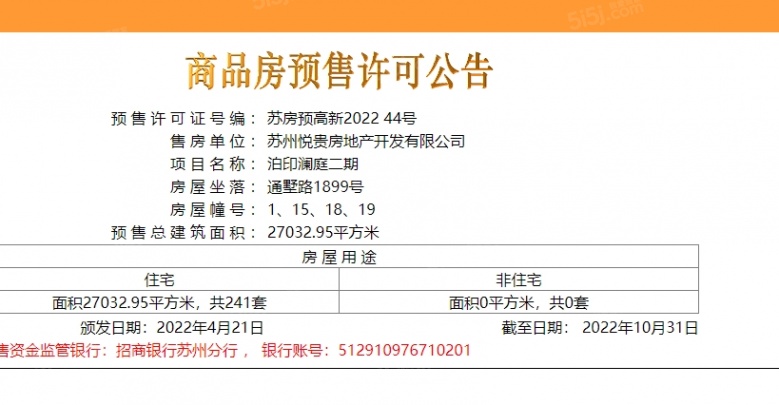 泊印澜庭预售许可证