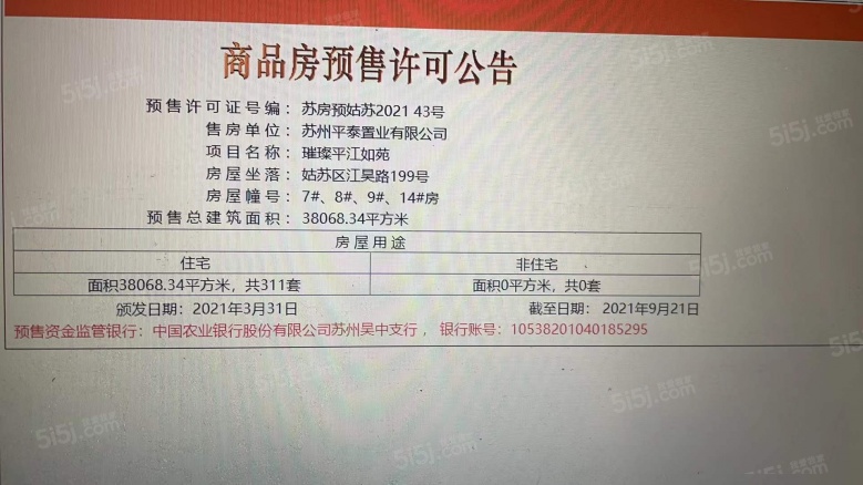 金科璀璨平江如苑预售许可证