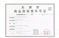 天津瑞府预售许可证相册大图