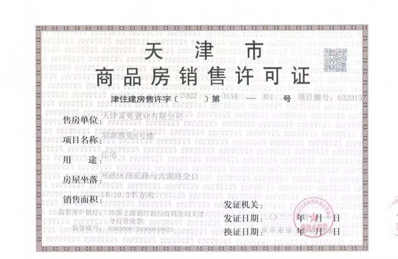 天津瑞府预售许可证