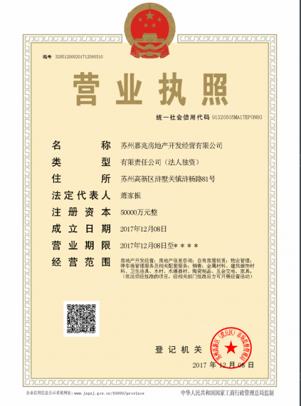 嘉骏峰庭开发商营业执照
