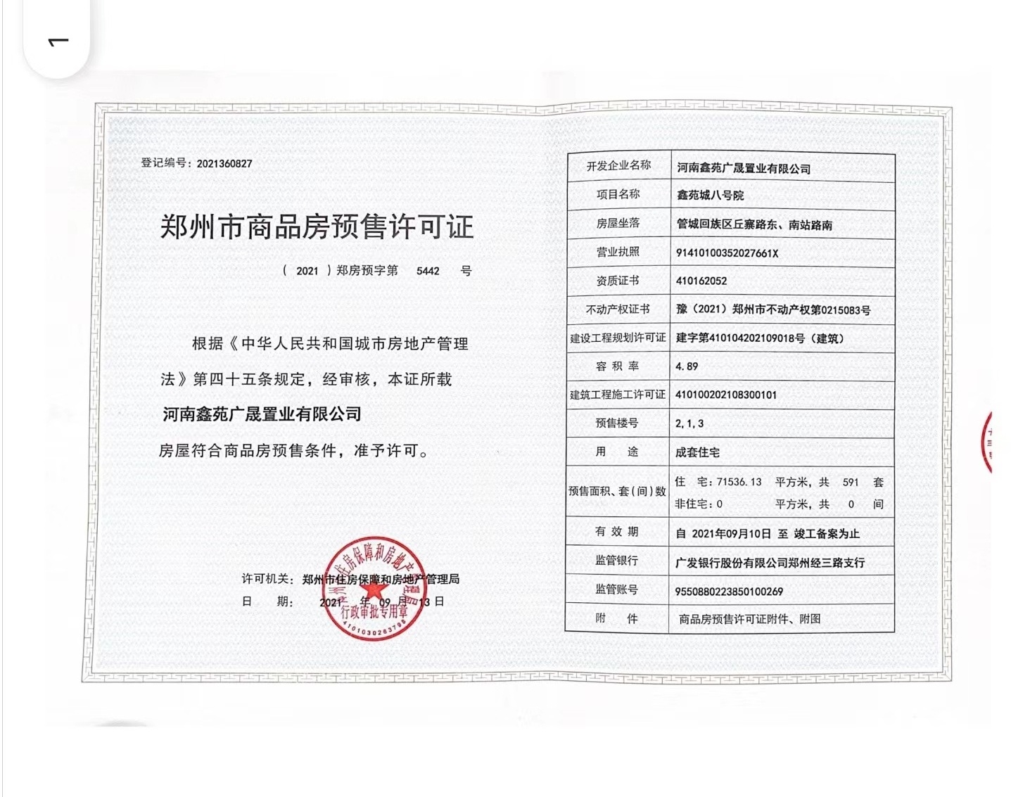 鑫苑国际新城5期·紫金府预售许可证