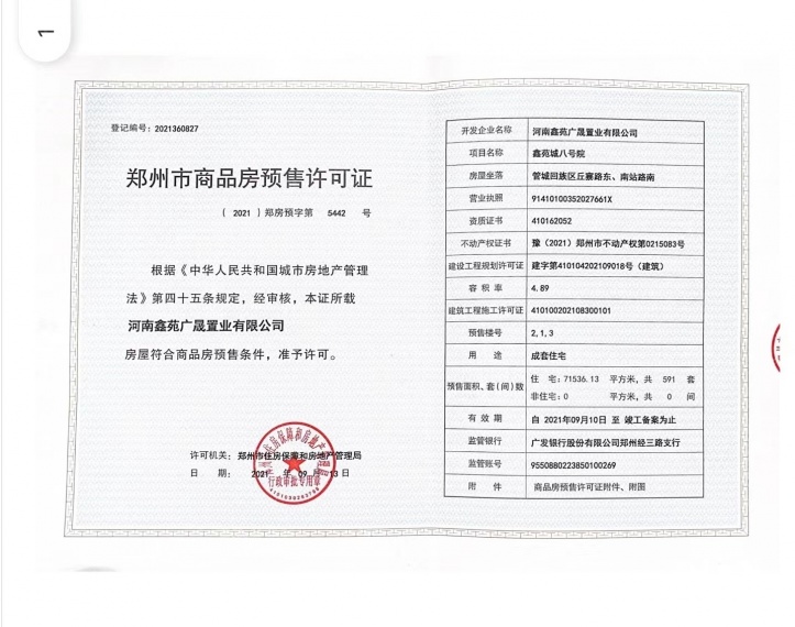 鑫苑国际新城5期·紫金府预售许可证