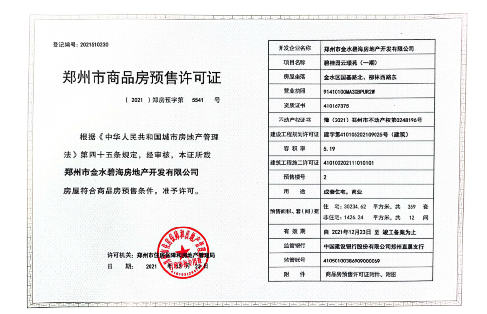 碧桂园云境预售许可证