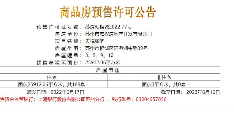 天境澜庭预售许可证