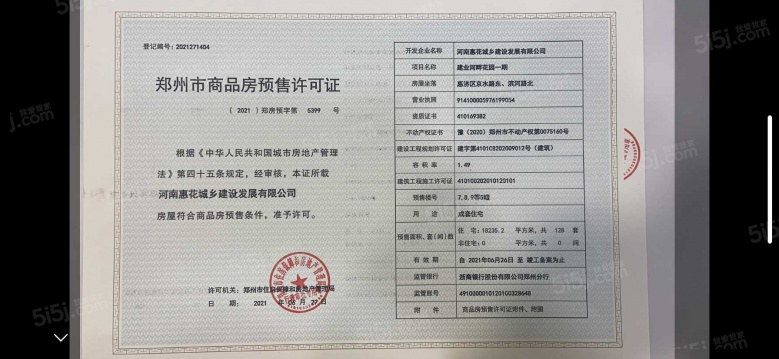 建业河畔洋房预售许可证