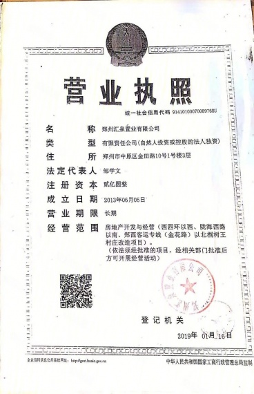 汇泉西悦城开发商营业执照