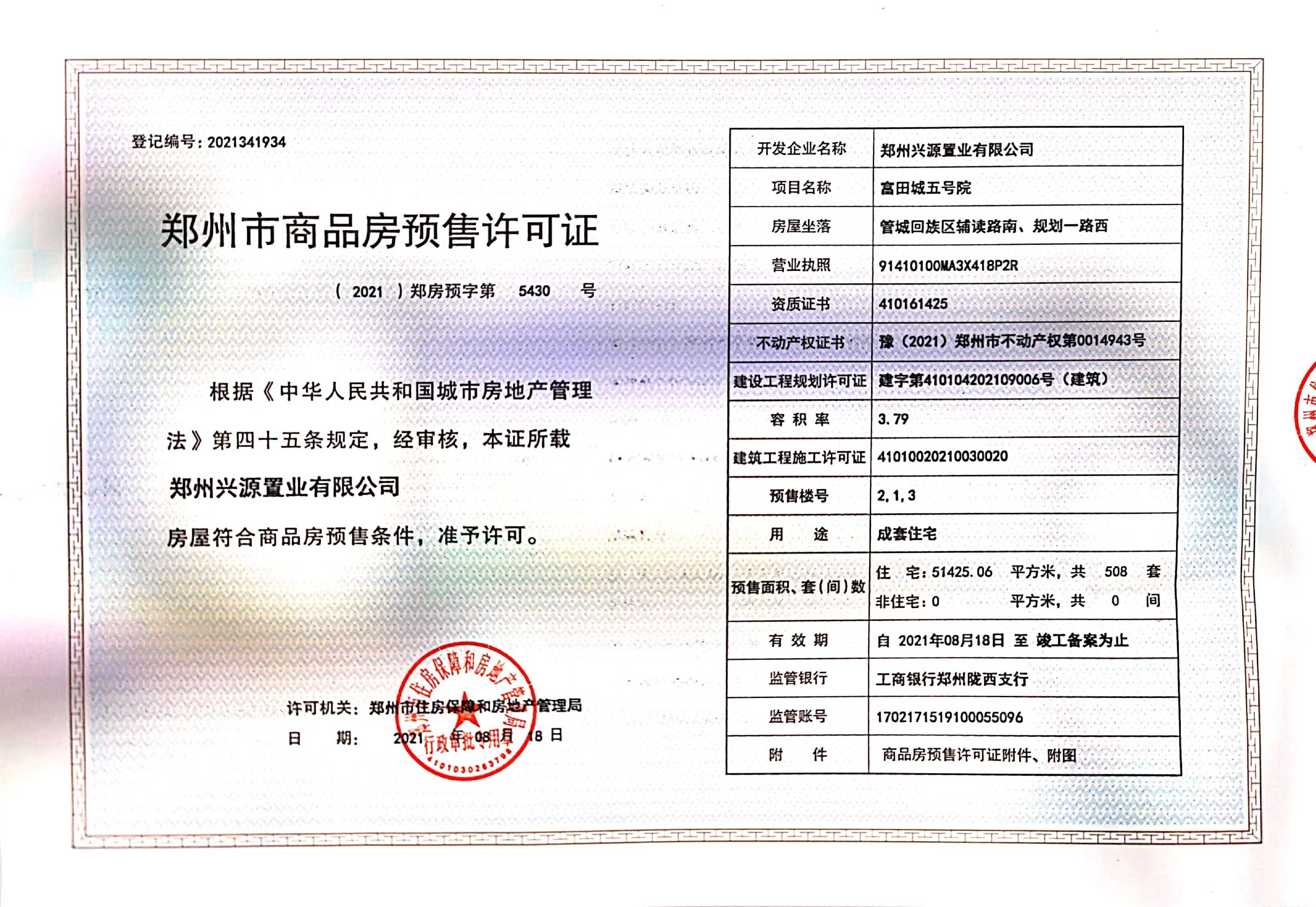 富田城九鼎公馆预售许可证